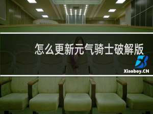 怎么更新元气骑士破解版