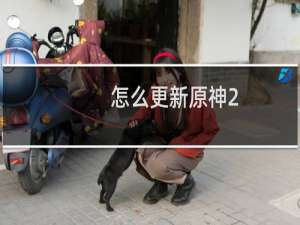 怎么更新原神2.4版本