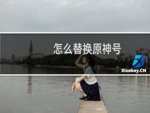 怎么替换原神号