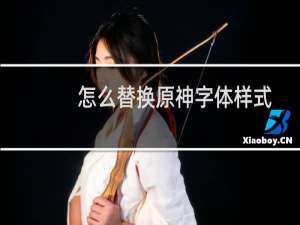 怎么替换原神字体样式
