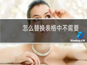 怎么替换表格中不需要的特殊符号？