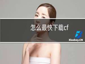 怎么最快下载cf