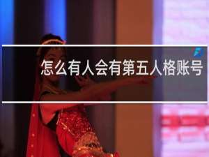 怎么有人会有第五人格账号