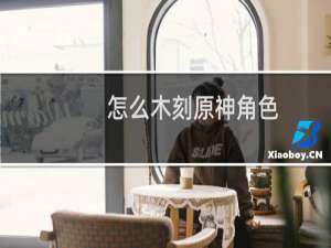 怎么木刻原神角色