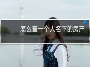 怎么查一个人名下的房产
