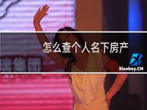 怎么查个人名下房产