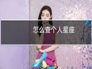 怎么查个人星座