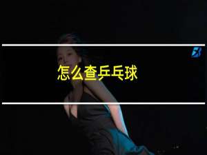 怎么查乒乓球