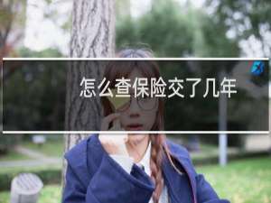 怎么查保险交了几年