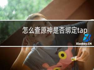 怎么查原神是否绑定tap