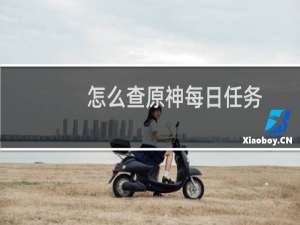 怎么查原神每日任务