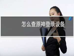 怎么查原神登录设备
