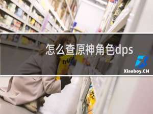 怎么查原神角色dps