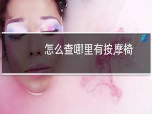 怎么查哪里有按摩椅