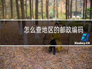 怎么查地区的邮政编码