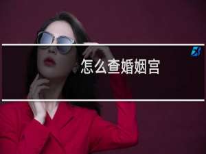 怎么查婚姻宫
