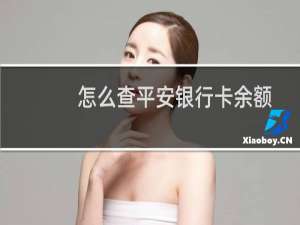 怎么查平安银行卡余额