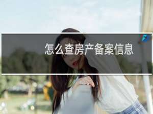 怎么查房产备案信息
