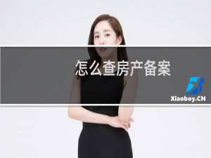 怎么查房产备案