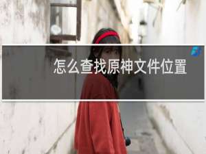 怎么查找原神文件位置