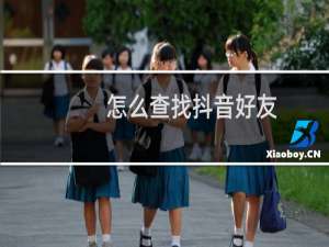 怎么查找抖音好友