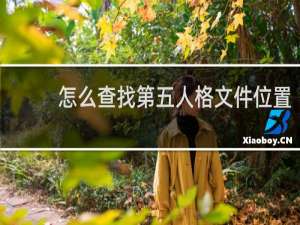 怎么查找第五人格文件位置