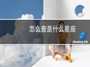 怎么查是什么星座
