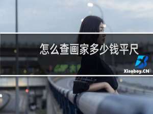 怎么查画家多少钱平尺