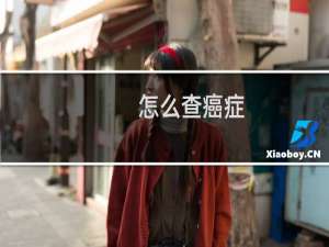 怎么查癌症