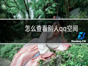 怎么查看别人qq空间