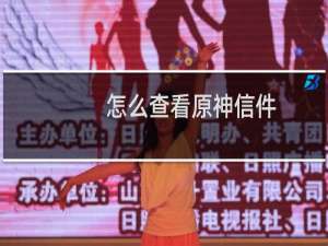 怎么查看原神信件