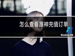 怎么查看原神充值订单