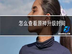 怎么查看原神升级时间