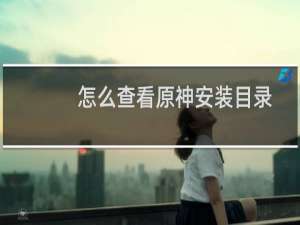 怎么查看原神安装目录