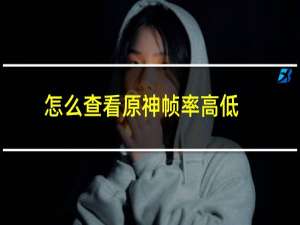 怎么查看原神帧率高低