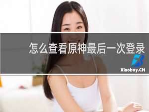 怎么查看原神最后一次登录