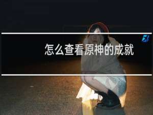 怎么查看原神的成就