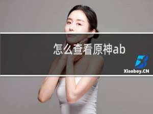 怎么查看原神ab