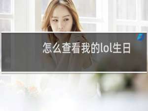 怎么查看我的lol生日