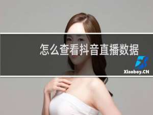 怎么查看抖音直播数据