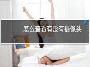 怎么查看有没有摄像头