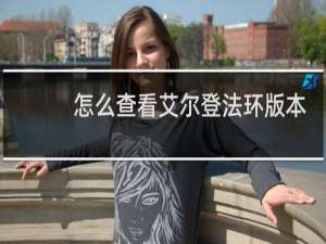 怎么查看艾尔登法环版本