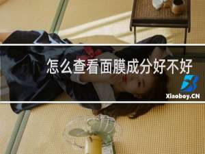 怎么查看面膜成分好不好