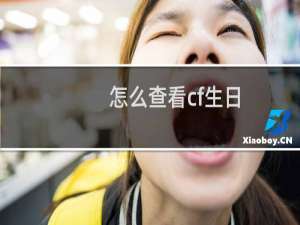 怎么查看cf生日