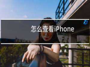 怎么查看iPhone手机电池容量循环次数健康程度