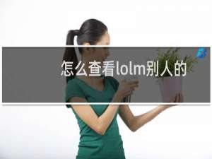 怎么查看lolm别人的战绩