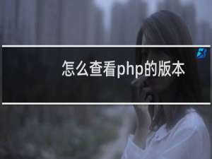 怎么查看php的版本