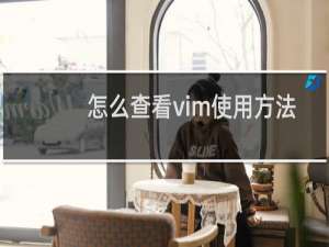 怎么查看vim使用方法