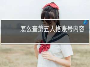 怎么查第五人格账号内容