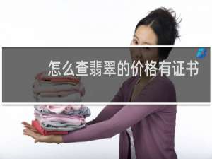 怎么查翡翠的价格有证书